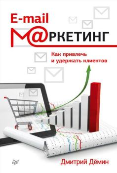 Книга - E-mail-маркетинг. Как привлечь и удержать клиентов. Дмитрий Игоревич Демин - прочитать в Litvek