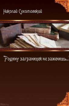 Книга - "Родину заграницей не заменишь...". Николай Михайлович Сухомозский - прочитать в Litvek