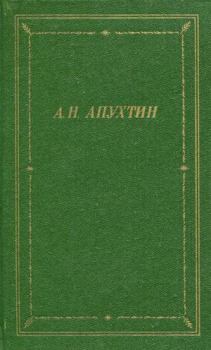 Обложка книги - Полное собрание стихотворений - Алексей Николаевич Апухтин