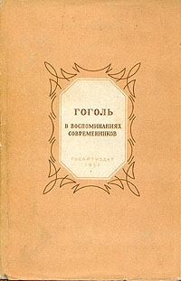 Книга - Гоголь в воспоминаниях современников. Александр Сергеевич Пушкин - читать в Litvek