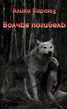 Обложка книги - Волчья погибель - Алина Караюз