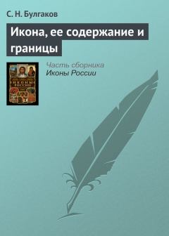 Книга - Икона, ее содержание и границы. протоиерей Сергей Николаевич Булгаков - прочитать в Litvek