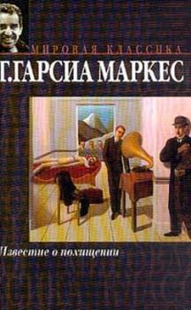 Книга - Известие о похищении. Габриэль Гарсия Маркес - читать в Litvek