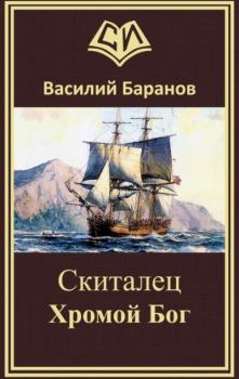 Обложка книги - Хромой бог - Василий Данилович Баранов