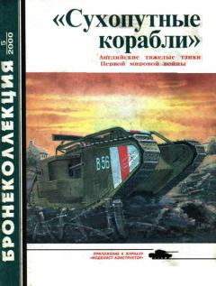 Обложка книги - «Сухопутные корабли» (английские тяжелые танки Первой мировой войны) - Семён Леонидович Федосеев