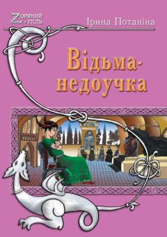Книга - Ведьма-недоучка. Ирина Сергеевна Потанина - прочитать в Litvek