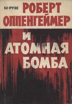 Книга - Роберт Оппенгеймер и атомная бомба. М Рузе - читать в Litvek