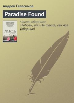 Книга - Paradise Found. Андрей Валерьевич Геласимов - читать в Litvek