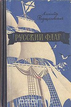Книга - Русский флаг. Александр Михайлович Борщаговский - прочитать в Litvek