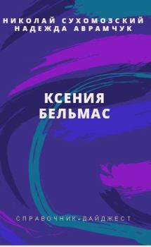 Книга - Бельмас Ксения. Николай Михайлович Сухомозский - читать в Litvek