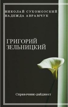 Книга - Зельницкий Григорий. Николай Михайлович Сухомозский - прочитать в Litvek