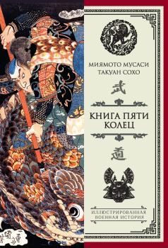 Обложка книги - Книга пяти колец (сборник) - Миямото Мусаси