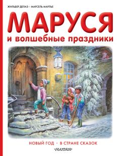 Обложка книги - Маруся и волшебные праздники: Новый год. В стране сказок - Марсель Марлье