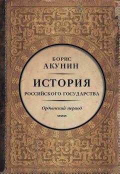 Книга - Часть Азии. Ордынский период. Борис Акунин - читать в Litvek