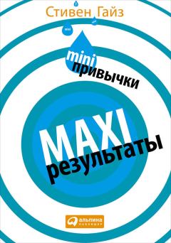 Книга - MINI-привычки – MAXI-результаты. Стивен Гайз - прочитать в Litvek