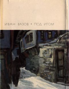 Книга - Под игом. Иван Вазов - читать в Litvek