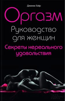 Обложка книги - Оргазм. Руководство для женщин. Секреты нереального удовольствия - Дженни Хэйр