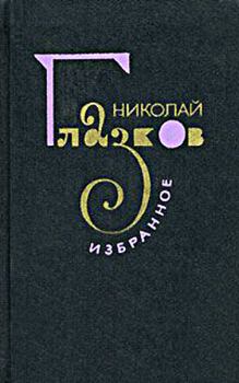 Обложка книги - Избранное - Николай Иванович Глазков