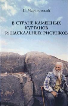 Обложка книги - В стране каменных курганов и наскальных рисунков - Павел Иустинович Мариковский