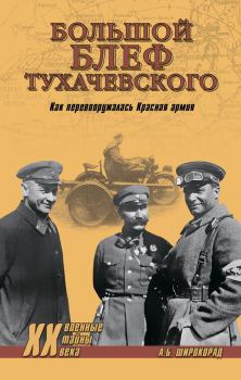 Книга - «Большой блеф» Тухачевского. Как перевооружалась Красная армия. Александр Борисович Широкорад - прочитать в Litvek