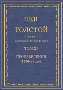 Книга - ПСС. Том 25. Произведения, 1880 гг.. Лев Николаевич Толстой - читать в Litvek