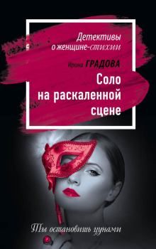 Обложка книги - Соло на раскаленной сцене - Ирина Градова