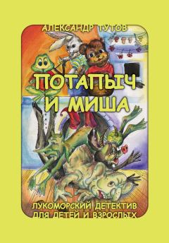 Книга - Потапыч и Миша. Александр Николаевич Тутов - читать в Litvek