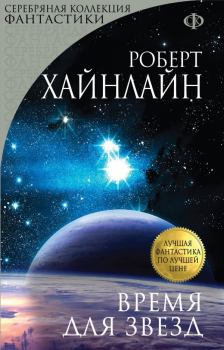 Книга - Время для Звезд. Роберт Энсон Хайнлайн - читать в Litvek