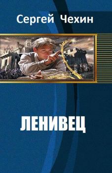 Обложка книги - Ленивец (СИ) - Сергей Николаевич Чехин