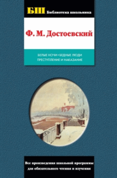 Книга - Бедные люди. Федор Михайлович Достоевский - читать в ЛитВек