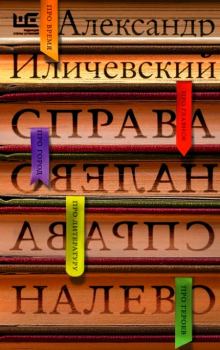 Книга - Справа налево. Александр Викторович Иличевский - прочитать в Litvek