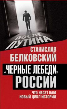 Обложка книги - «Черные лебеди» России - Станислав Александрович Белковский