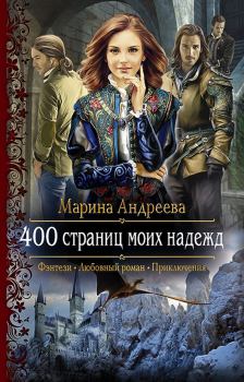 Обложка книги - 400 страниц моих надежд (СИ) - Марина Анатольевна Андреева