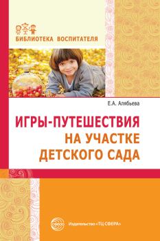 Книга - Игры-путешествия на участке детского сада. Елена Алексеевна Алябьева - читать в Litvek