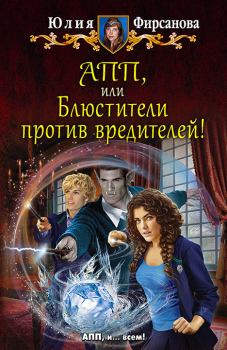 Обложка книги - АПП, или Блюстители против вредителей! - Юлия Алексеевна Фирсанова