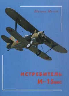Обложка книги - Истребитель И-15бис - Михаил Александрович Маслов