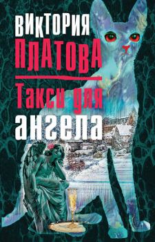 Книга - Такси для ангела. Виктория Евгеньевна Платова - читать в Litvek