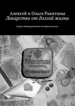 Обложка книги - Лекарство от долгой жизни - Ольга Ракитина