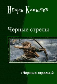 Обложка книги - Черные стрелы 2 - Игорь Николаевич Конычев