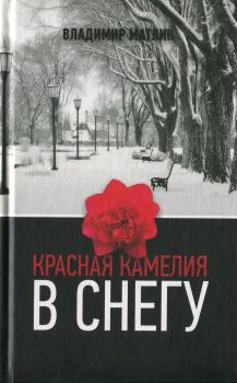 Книга - Красная камелия в снегу. Владимир Матлин - читать в Litvek
