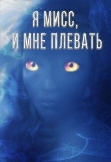 Обложка книги - Я мисс, и мне плевать (СИ) - Мария Секирина