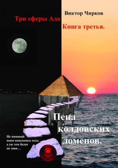 Книга - Пена колдовских доменов. Виктор Николаевич Чирков - прочитать в Litvek