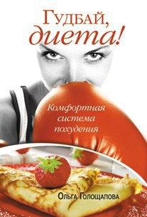 Обложка книги - Гудбай, диета - Ольга Голощапова
