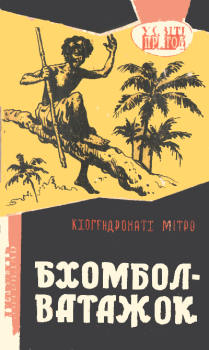Обложка книги - Бхомбол-ватажок  - Кхогендронатх Мітро