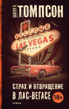 Обложка книги - Страх и отвращение в Лас-Вегасе - Хантер Стоктон Томпсон