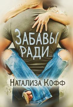 Книга - Забавы ради.... Натализа Кофф - читать в Litvek