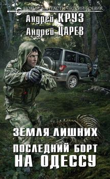 Обложка книги - Последний борт на Одессу - Андрей Царев