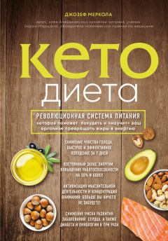Обложка книги - Кето-диета. Революционная система питания, которая поможет похудеть и «научит» ваш организм превращать жиры в энергию - Джозеф Меркола
