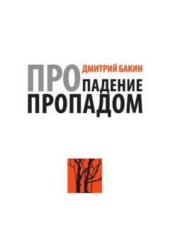 Обложка книги - Про падение пропадом - Дмитрий Геннадьевич Бакин
