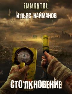 Обложка книги - Столкновение - Ильяс Доскалиевич Найманов